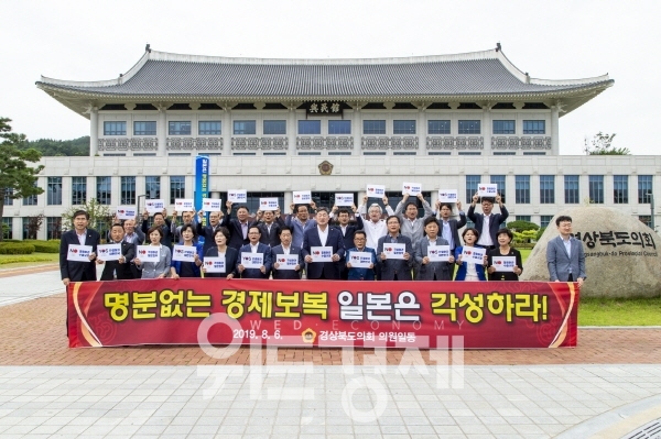 명분 없는 경제 보복에 대한 각성을 촉구하는 경북도의회 차원의 성명서가 발표됐다.
